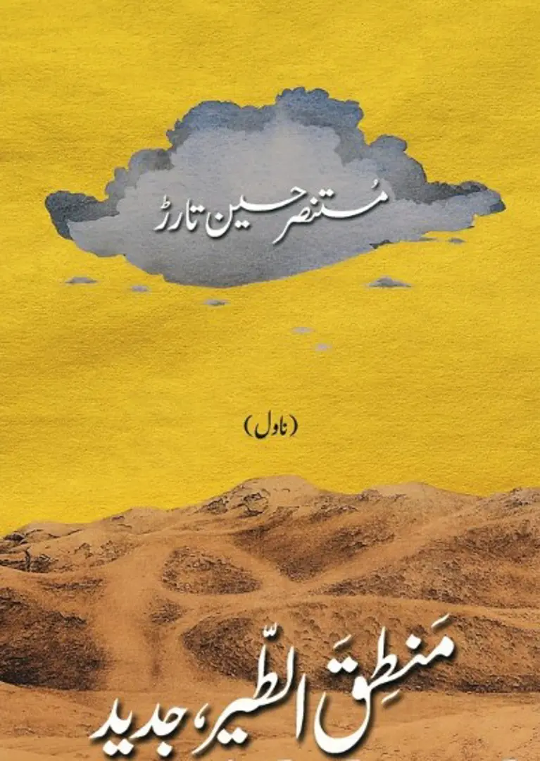 Mantiq al-Tayr, Jadīd